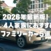 2026年最新版！3人・4人家族におすすめのファミリーカー5選