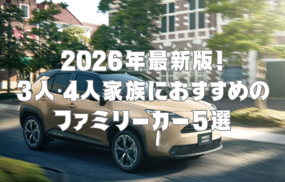2026年最新版！3人・4人家族におすすめのファミリーカー5選