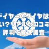 グッドイヤーのタイヤは評判が悪い？リアルな口コミから評判を徹底調査