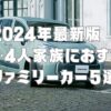 2024年最新版　3・4人家族におすすめファミリーカー5選