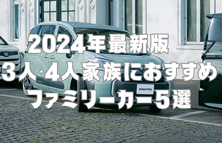 2024年最新版　3・4人家族におすすめファミリーカー5選