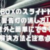 N-BOXのスライドドア警告灯の消し方！意外と簡単にできる解決方法と注意点