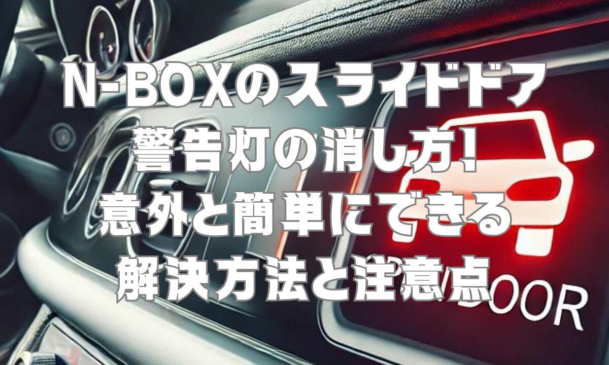 N-BOXのスライドドア警告灯の消し方！意外と簡単にできる解決方法と注意点