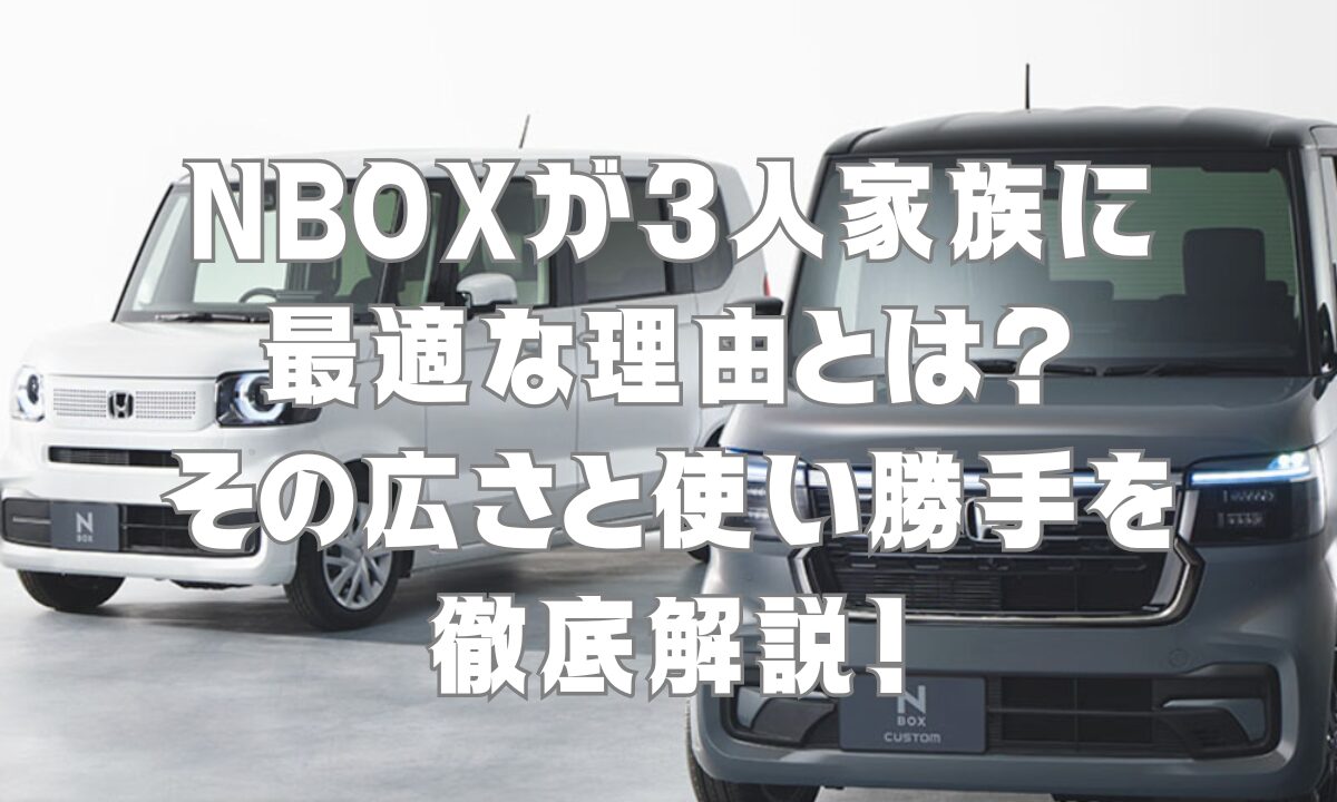 NBOXが3人家族に最適な理由とは？その広さと使い勝手を徹底解説！