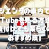 シエンタの車内でYouTubeを見る方法は？後付けでも楽々のおすすめ技！