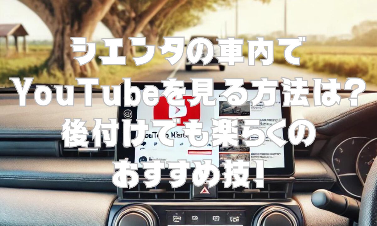 シエンタの車内でYouTubeを見る方法は？後付けでも楽々のおすすめ技！