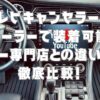 テレビキャンセラーはディーラーで装着可能？カー専門店との違いを徹底比較！