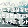 ノアのハイブリッドパワー不足はなぜ？性能を引き出すためのチェックポイント