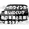 ルーミーのウインカーが使いにくい？他の車種と比較！快適に使うためのコツとは