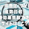 【車一括査定】サイトを複数比較！1番効果買取できるサイトはどこ？