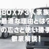 NBOXが3人家族に最適な理由とは？その広さと使い勝手を徹底解説！