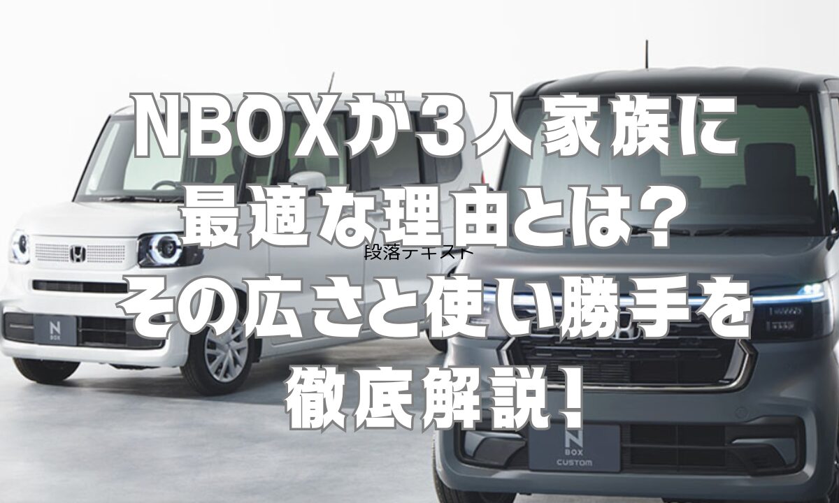 NBOXが3人家族に最適な理由とは？その広さと使い勝手を徹底解説！