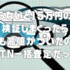 【知らないと15万円の損】検証しまくったら最も高値がついたのはCTN一括査定だった