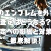 車のエンブレムを外すと査定はどうなる？査定への影響と対策を徹底解説！