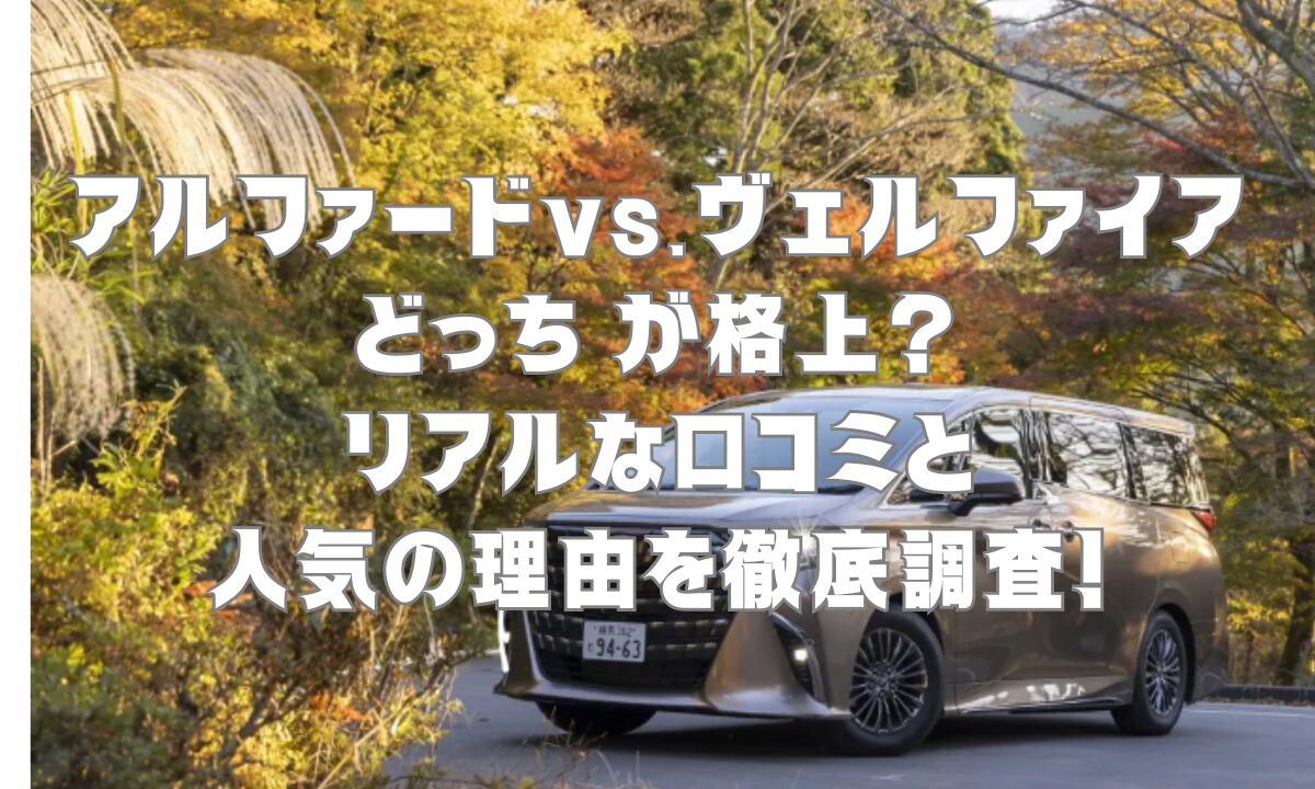 アルファードとヴェルファイアはどっち が格上？リアルな口コミと人気 