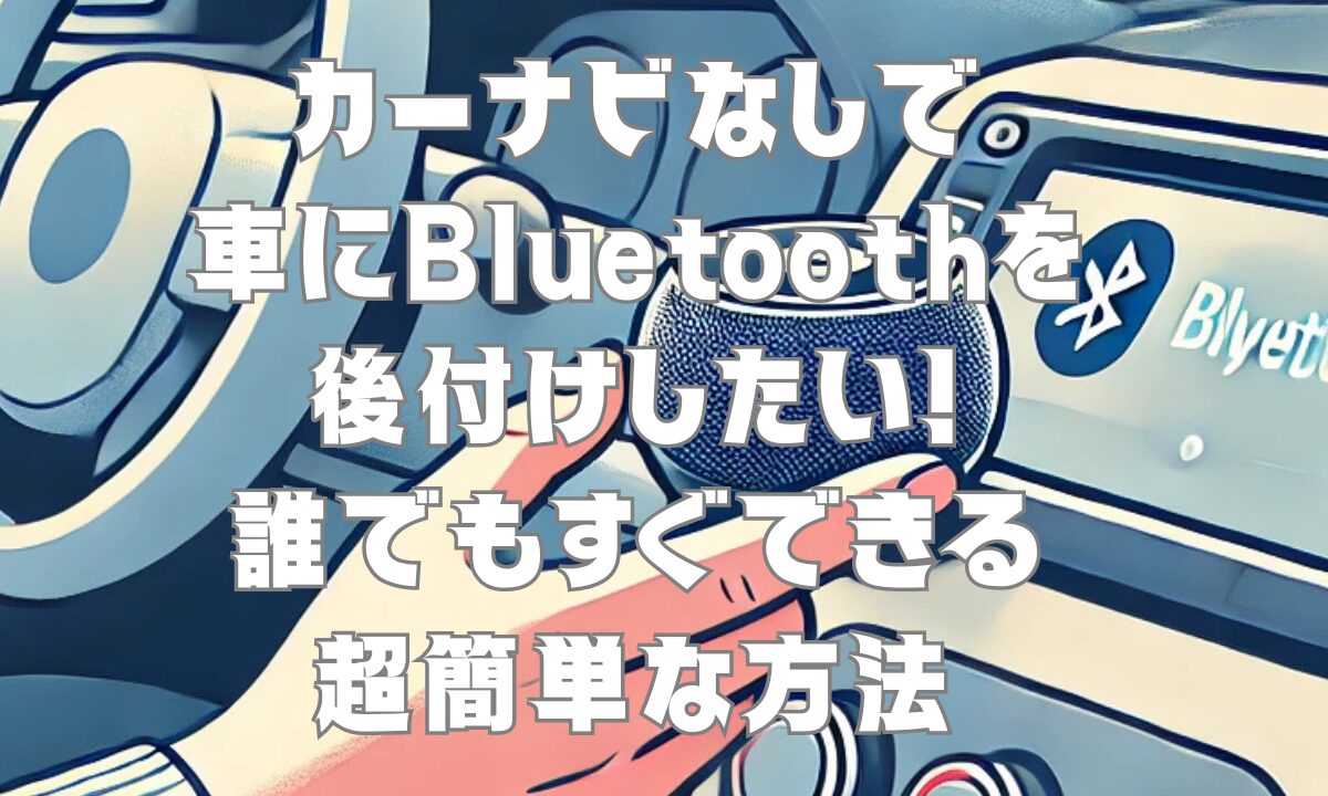 カーナビなしで車にブルートゥースを後付けしたい！誰でもすぐできる超簡単な方法