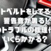 シートベルトをしてるのに警告音が鳴る！このトラブルの修理代はいくらかかる？