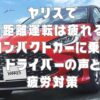 ヤリスで長距離運転は疲れる？コンパクトカーに乗るドライバーの声と疲労対策