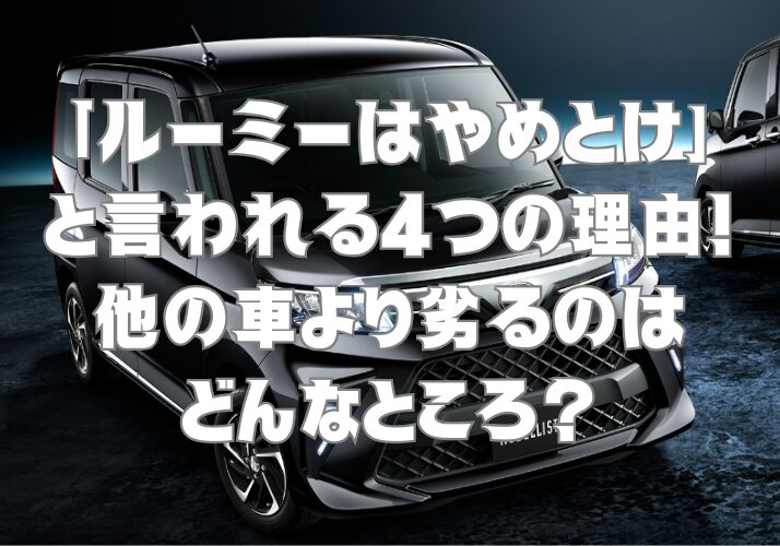 ルーミーはやめとけと言われる4つの理由！他の車より劣るのはどんなところ？