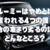 ルーミーはやめとけと言われる4つの理由！他の車より劣るのはどんなところ？