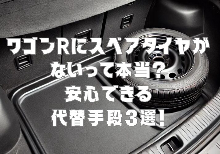 ワゴンRにスペアタイヤがないって本当？安心できる代替手段3選！