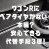 ワゴンRにスペアタイヤがないって本当？安心できる代替手段3選！