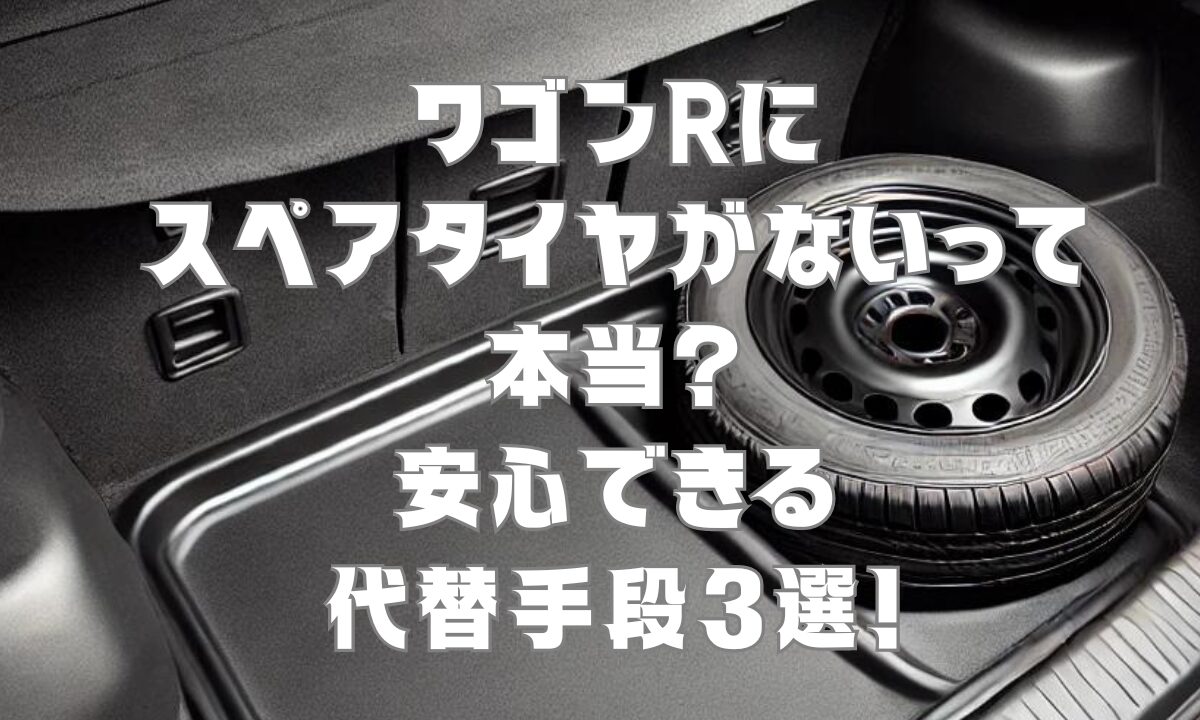 ワゴンRにスペアタイヤがないって本当？安心できる代替手段3選！