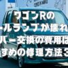 ワゴンRのテールランプが壊れた！カバー交換の費用は？おすすめの修理方法3選！