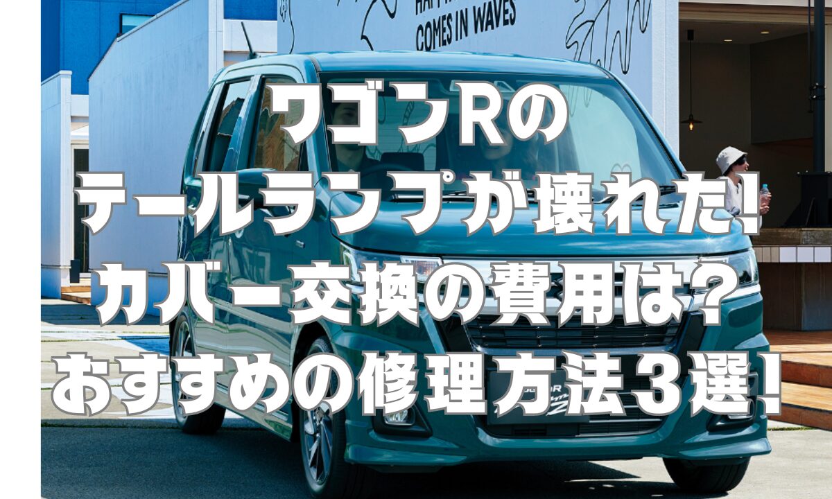 ワゴンRのテールランプが壊れた！カバー交換の費用は？おすすめの修理方法3選！