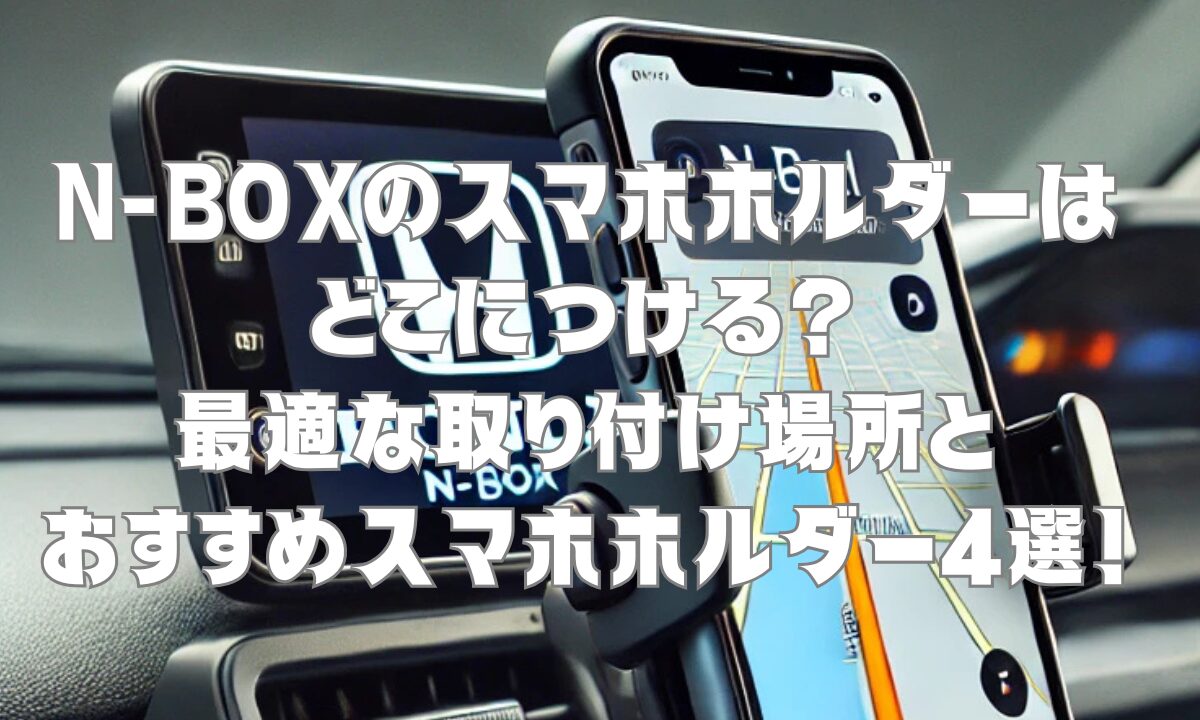 N-BOXのスマホホルダーはどこにつける？最適な取り付け場所とおすすめホルダー4選！