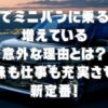 独身でミニバンに乗る人が増えている意外な理由とは？趣味も仕事も充実させる新定番！