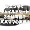 シエンタでチャイルドシート3台は可能？現役パパママの実例を紹介