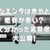 シエンタは意外と燃費が悪い？乗って分かった実質燃費を大公開！