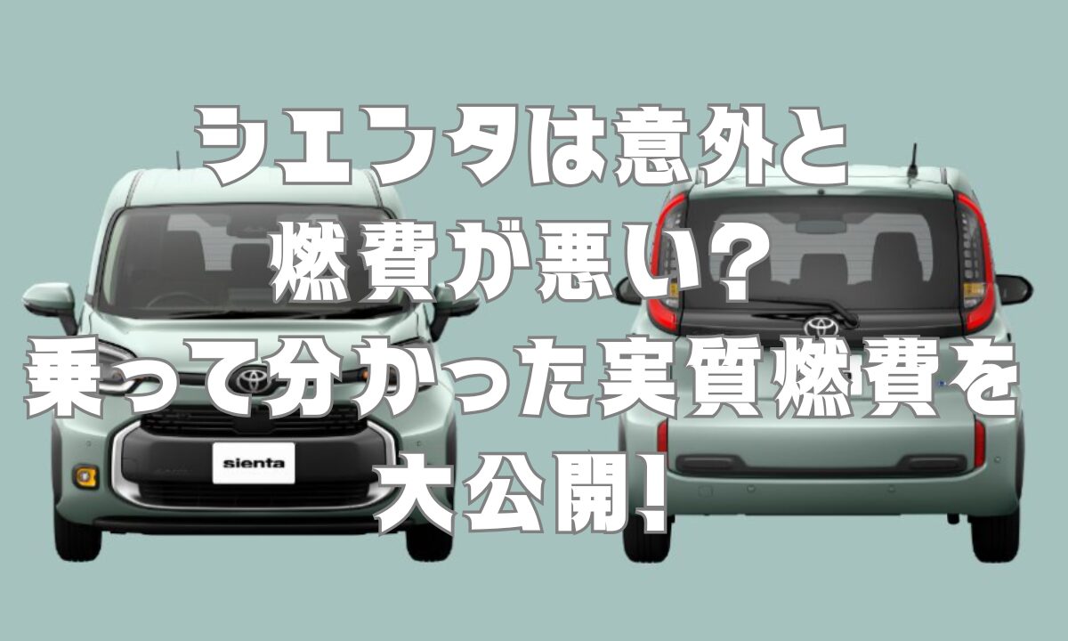 シエンタは意外と燃費が悪い？乗って分かった実質燃費を大公開！