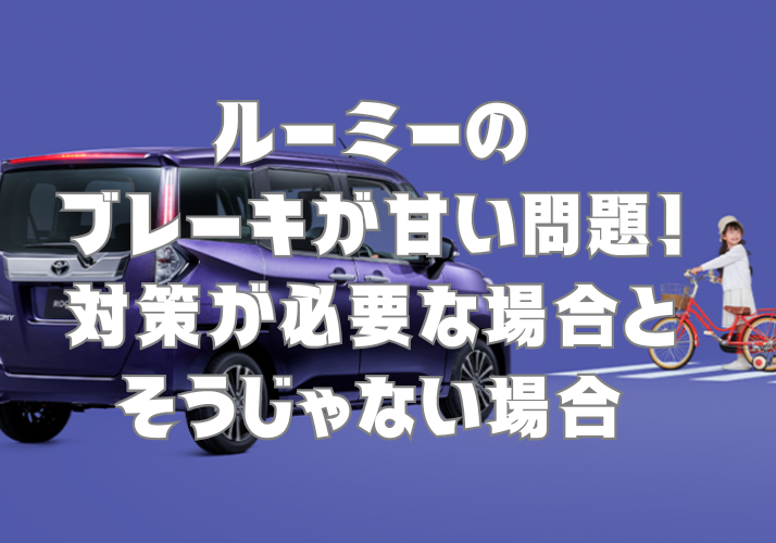 ルーミーのブレーキが甘い問題！対策が必要な場合とそうじゃない場合