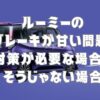 ルーミーのブレーキが甘い問題！対策が必要な場合とそうじゃない場合