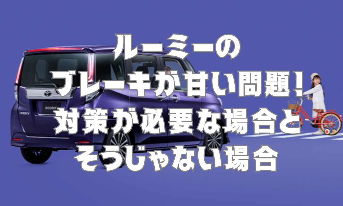 ルーミーのブレーキが甘い問題！対策が必要な場合とそうじゃない場合