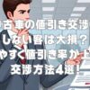 中古車の値引き交渉をしない客は大損？試しやすく値引き率が上がる交渉方法4選！