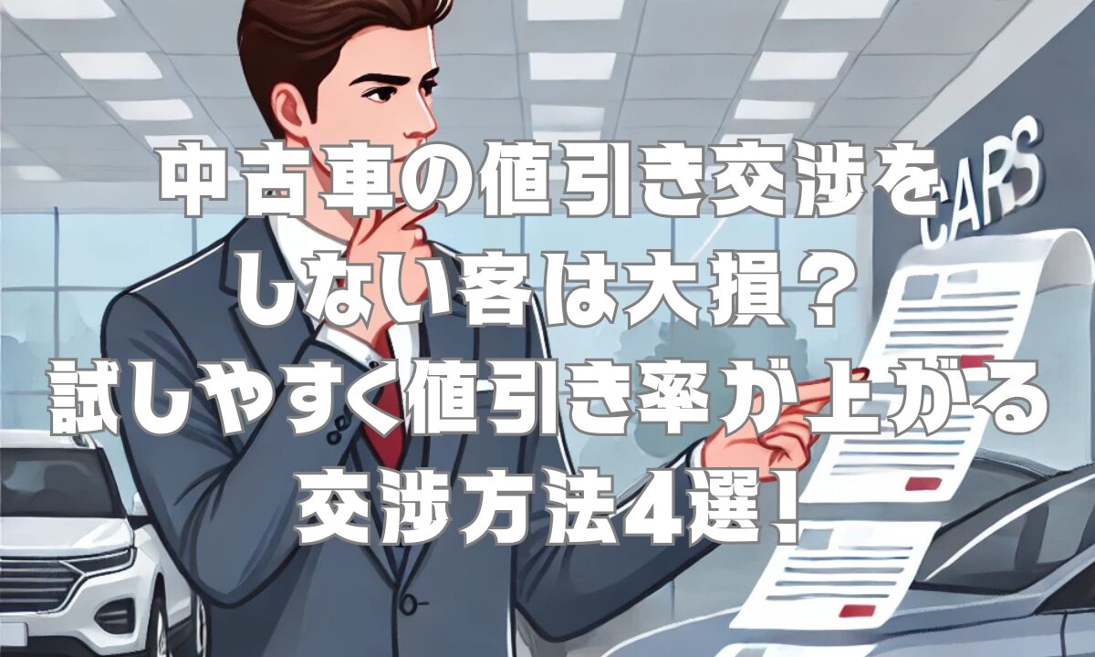 中古車の値引き交渉をしない客は大損？試しやすく値引き率が上がる交渉方法4選！