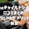 nunaチャイルドシートの口コミまとめ！メリットとデメリットを解説