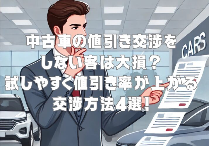 中古車の値引き交渉をしない客は大損？試しやすく値引き率が上がる交渉方法4選！