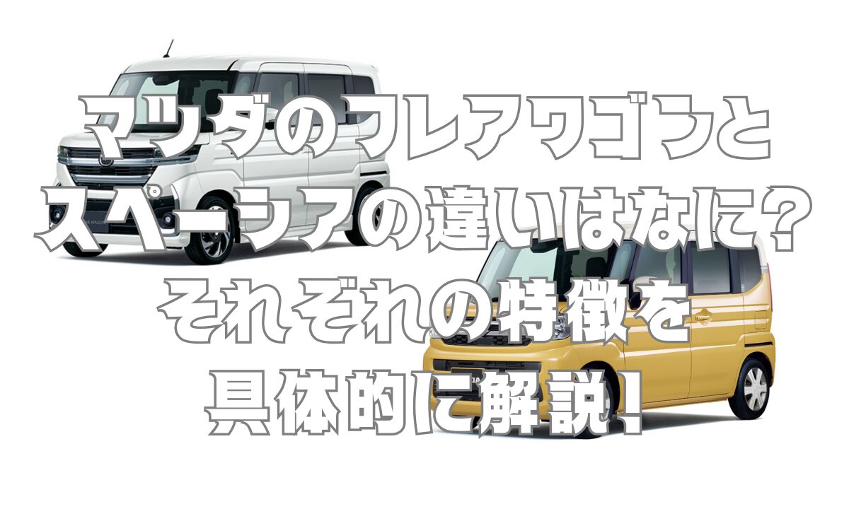 マツダのフレアワゴンとスズキのスペーシアの違いはなに？それぞれの特徴を具体的に解説！