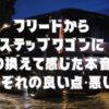 フリードからステップワゴンに乗り換えて感じた本音とそれぞれの良い点・悪い点