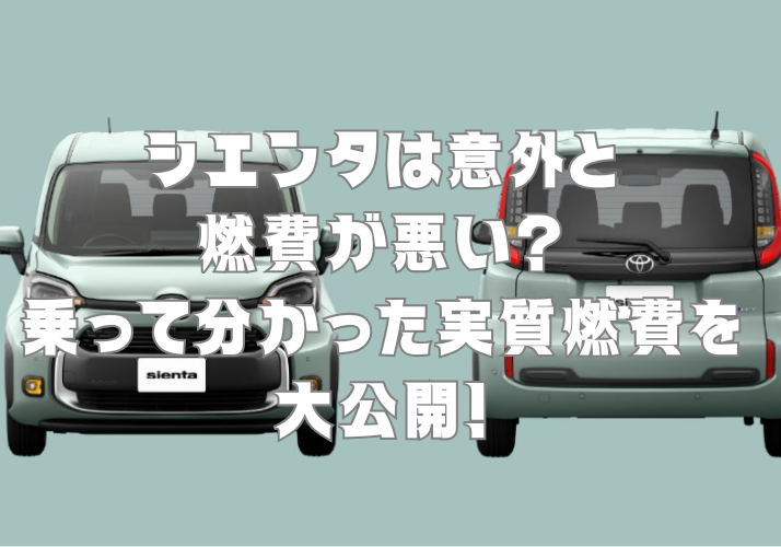 シエンタは意外と燃費が悪い？乗って分かった実質燃費を大公開！