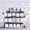 フリードの3列目を取り外した状態では車検不合格？車検時の注意点と実例を紹介！