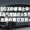 N-BOXの新車と中古、選ぶべきはどっち？迷った時の選び方ガイド