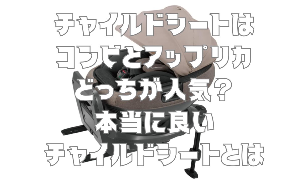 チャイルドシート選びはコンビとアップリカどっちが人気？本当に良いチャイルドシートとは