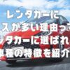 レンタカーにヤリスが多い理由って？レンタカーに選ばれる車種の特徴を紹介