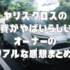 ヤリスクロスの燃費がやばいらしい？オーナーのリアルな感想まとめ！