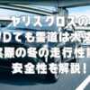 ヤリスクロスの2WDでも雪道は大丈夫？実際の冬の走行性能と安全性を解説！